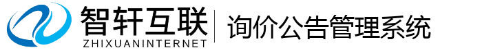 询价公告管理系统